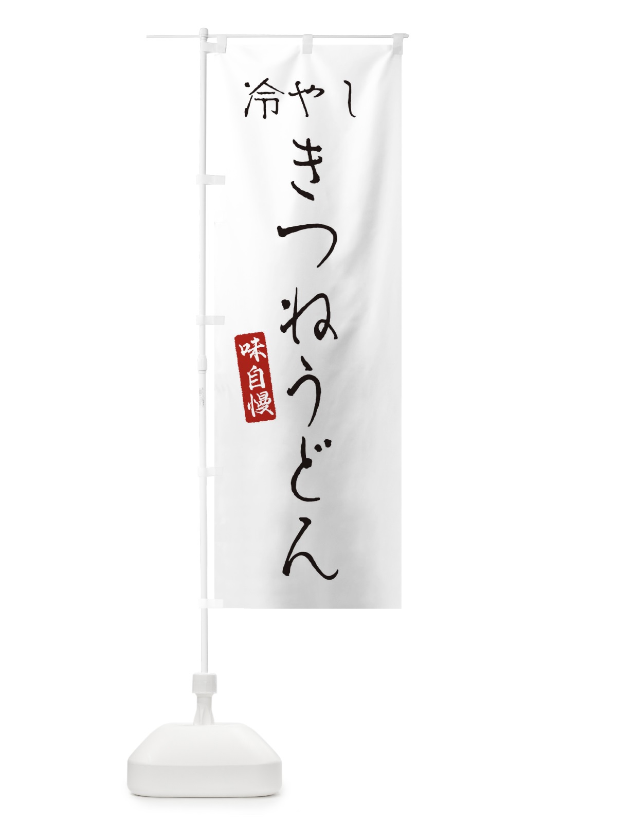 のぼり 冷やしきつねうどん のぼり旗 EN7L(デザイン【A】)