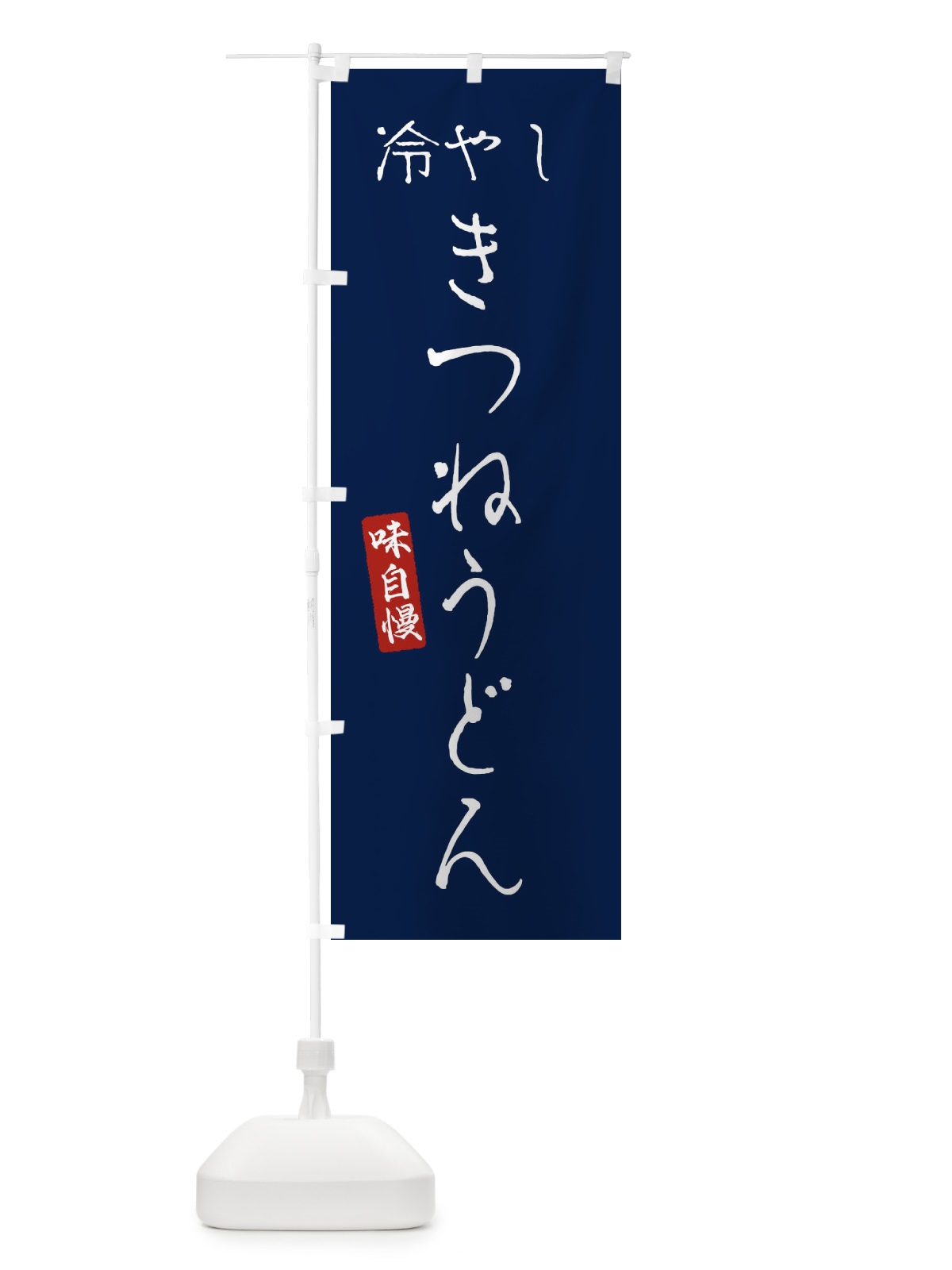 のぼり 冷やしきつねうどん のぼり旗 EN7L(デザイン【B】)