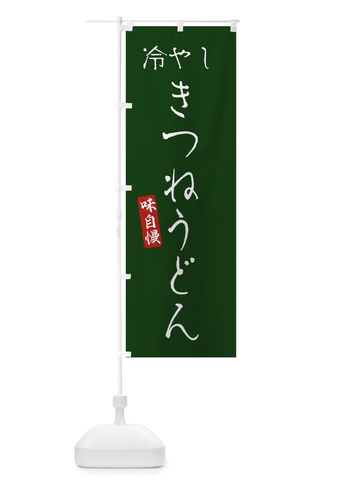 のぼり 冷やしきつねうどん のぼり旗 EN7L(デザイン【C】)