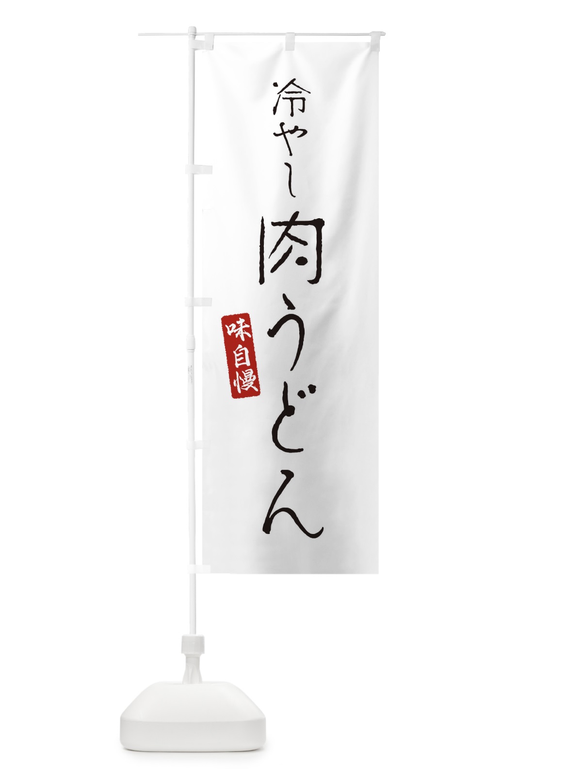 のぼり 冷やし肉うどん のぼり旗 EN7R(デザイン【A】)