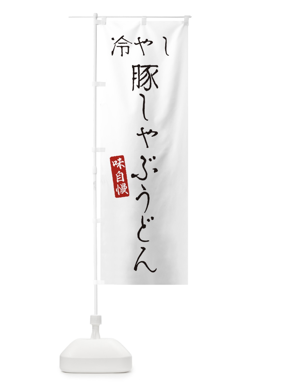 のぼり 冷やし豚しゃぶうどん のぼり旗 EN7S(デザイン【A】)