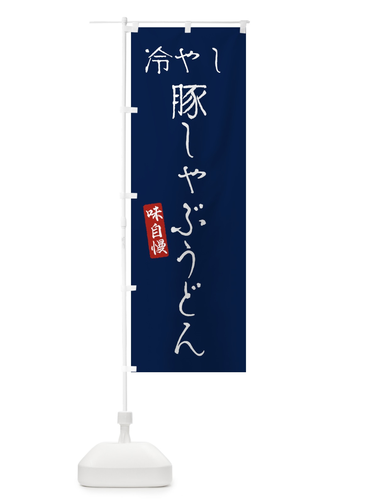 のぼり 冷やし豚しゃぶうどん のぼり旗 EN7S(デザイン【B】)