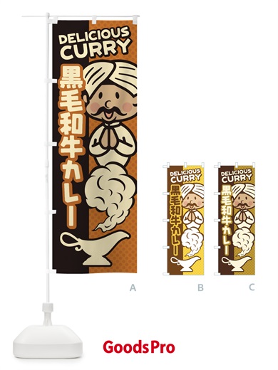 のぼり 黒毛和牛カレー のぼり旗 EN7T