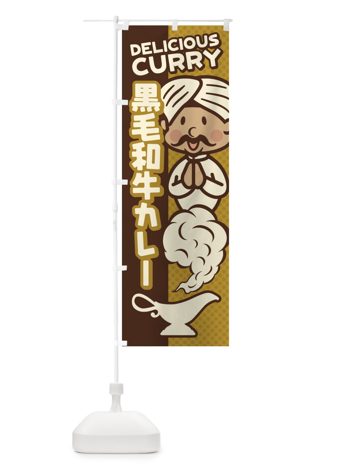 のぼり 黒毛和牛カレー のぼり旗 EN7T(デザイン【C】)
