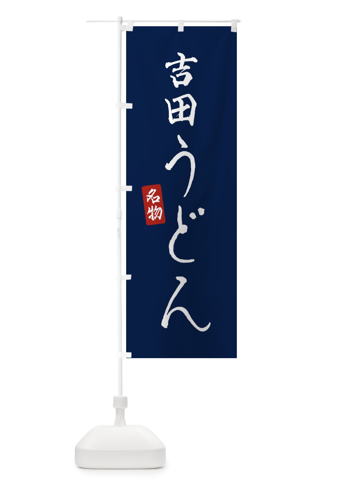のぼり 吉田うどん のぼり旗 EN7U(デザイン【B】)