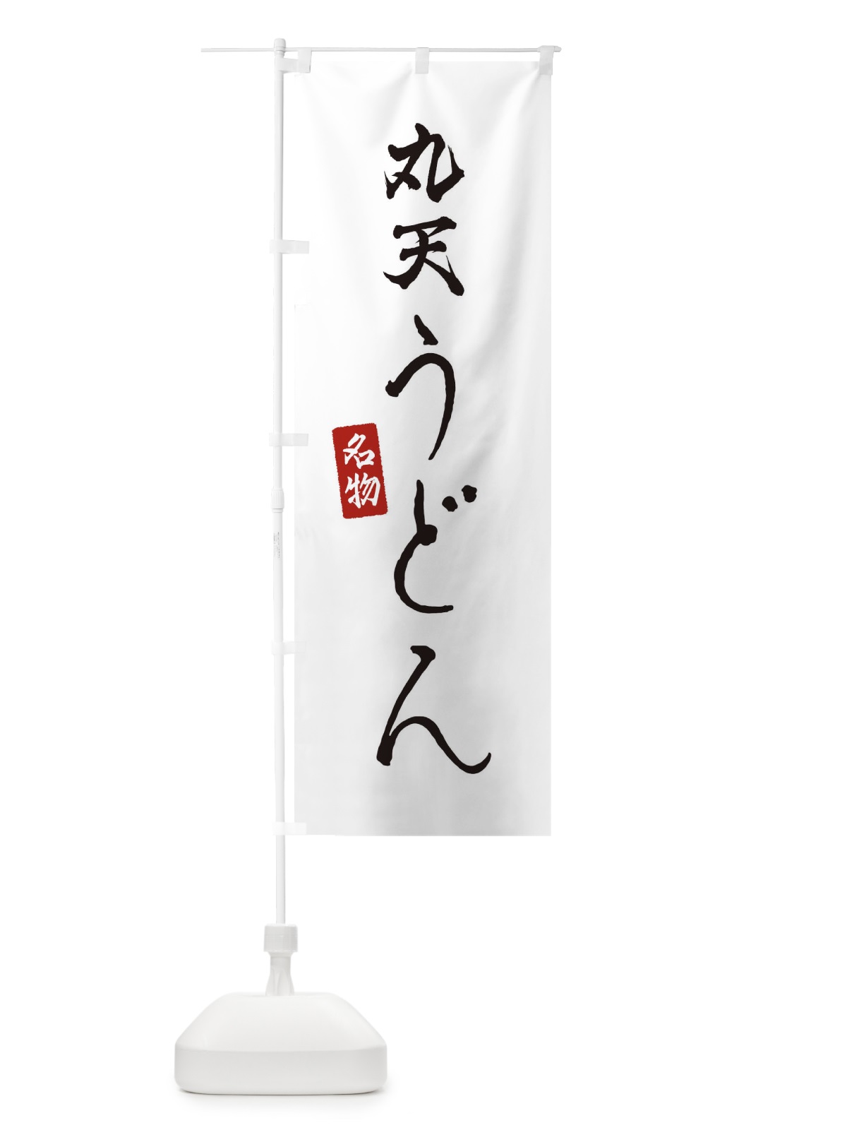 のぼり 丸天うどん のぼり旗 EN7W(デザイン【A】)