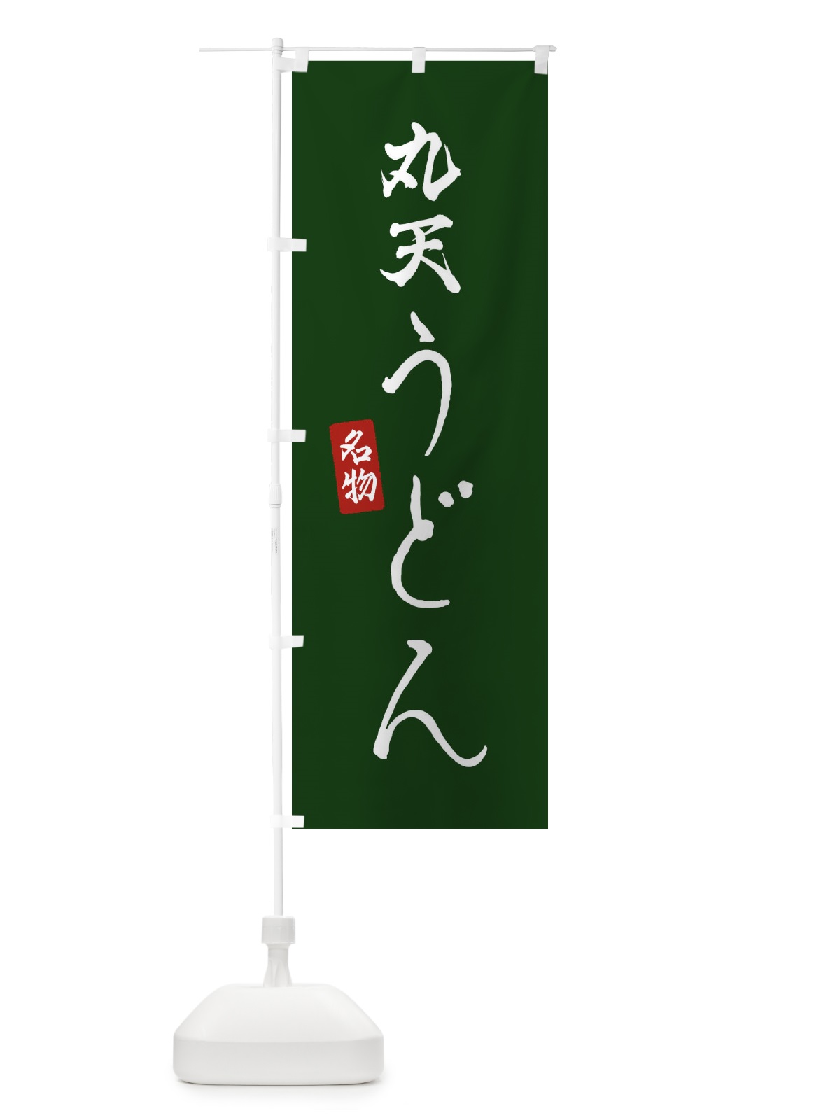 のぼり 丸天うどん のぼり旗 EN7W(デザイン【C】)