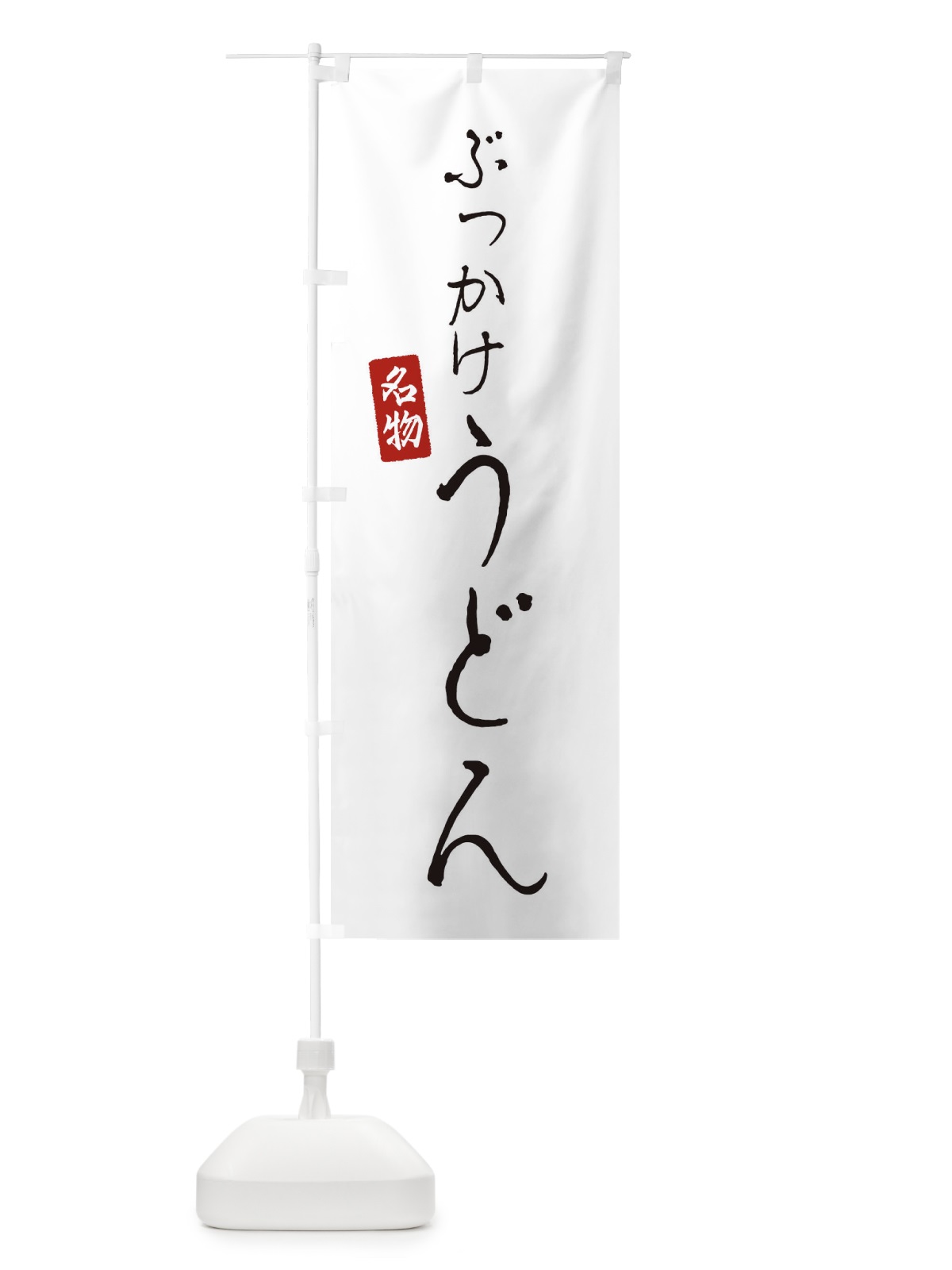 のぼり ぶっかけうどん のぼり旗 EN7X(デザイン【A】)