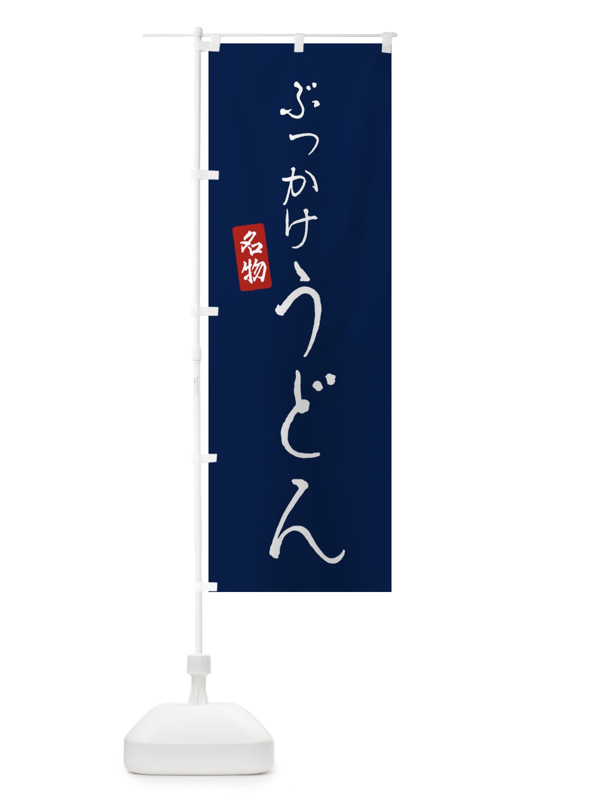 のぼり ぶっかけうどん のぼり旗 EN7X(デザイン【B】)
