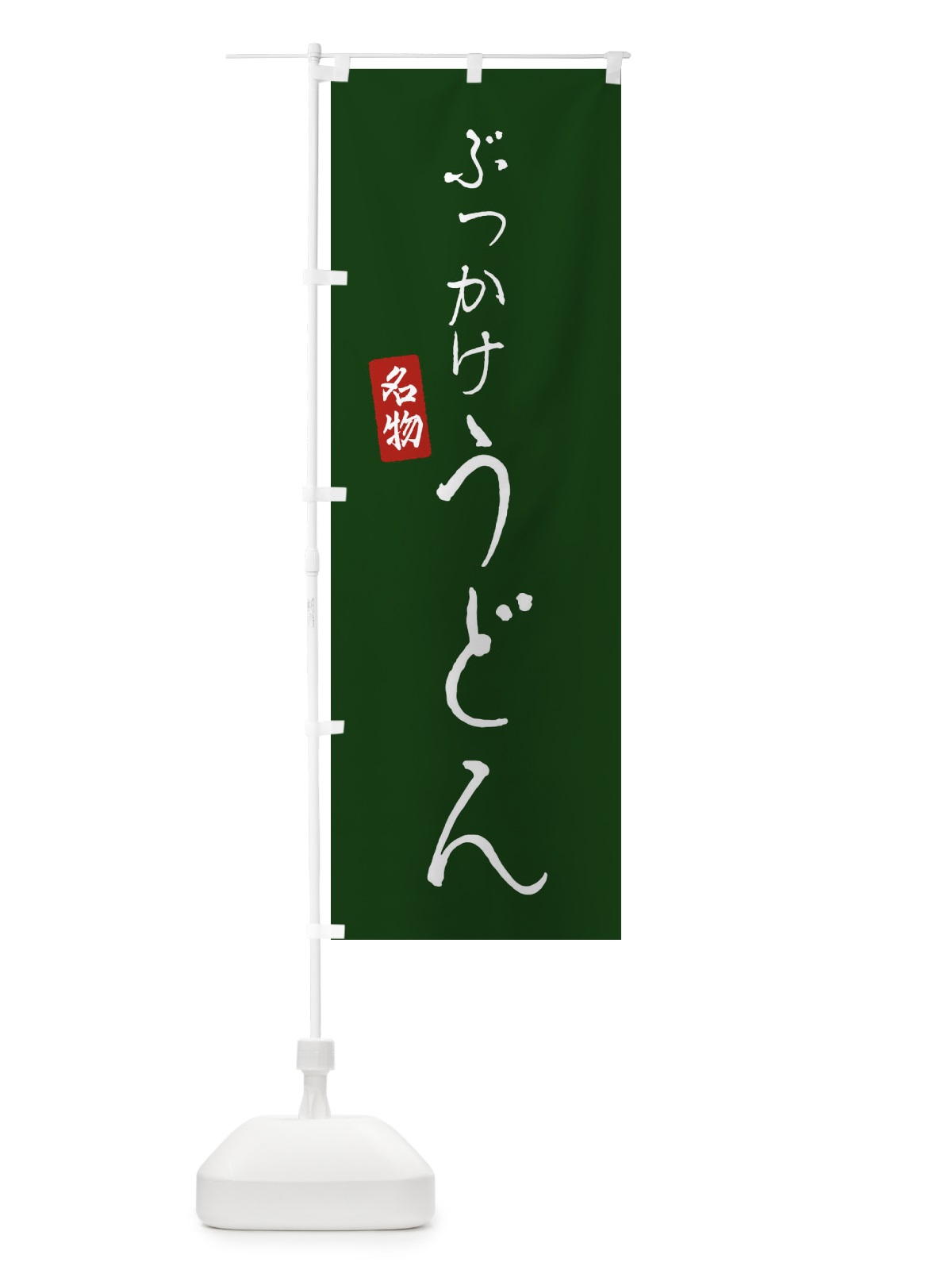 のぼり ぶっかけうどん のぼり旗 EN7X(デザイン【C】)