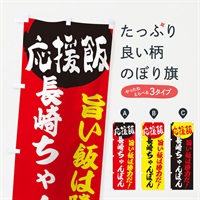 のぼり 長崎ちゃんぽん のぼり旗 EN80