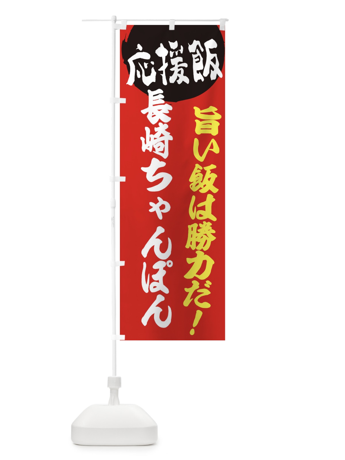 のぼり 長崎ちゃんぽん のぼり旗 EN80(デザイン【A】)