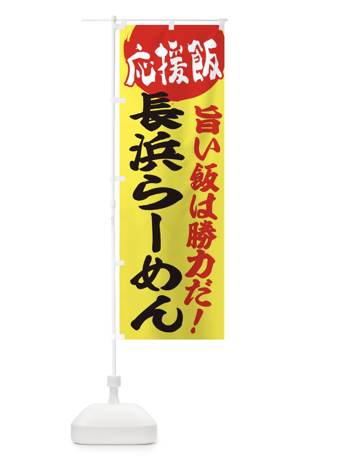 のぼり 長浜らーめん のぼり旗 EN81(デザイン【B】)