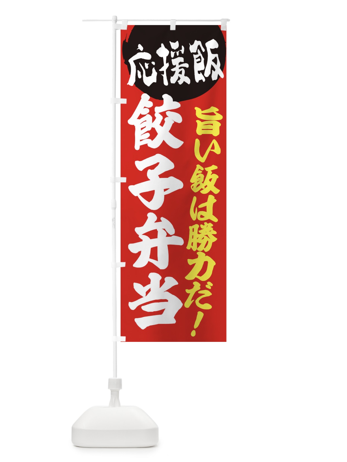 のぼり 餃子弁当 のぼり旗 EN82(デザイン【A】)