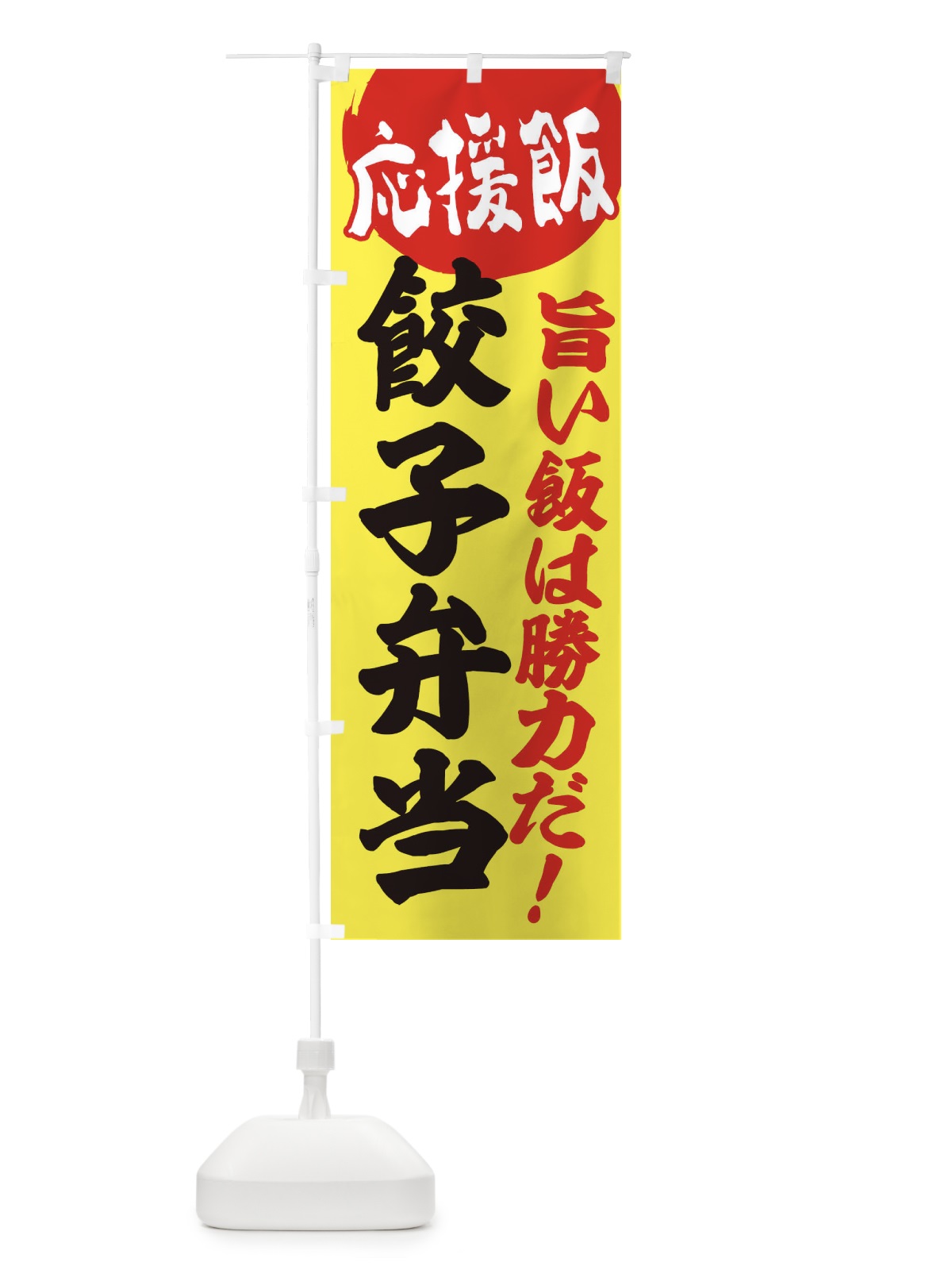のぼり 餃子弁当 のぼり旗 EN82(デザイン【B】)