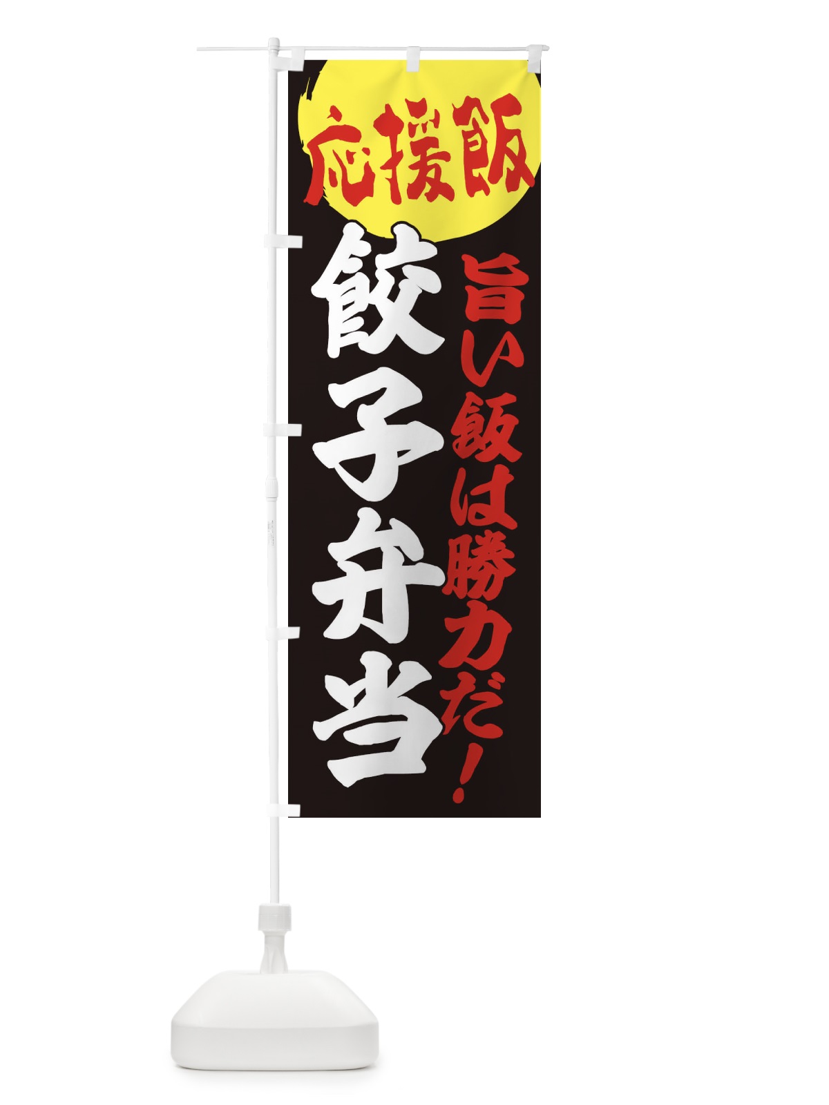 のぼり 餃子弁当 のぼり旗 EN82(デザイン【C】)