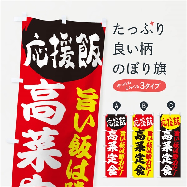 のぼり 高菜定食 のぼり旗 EN83