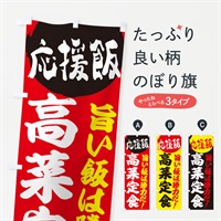 のぼり 高菜定食 のぼり旗 EN83