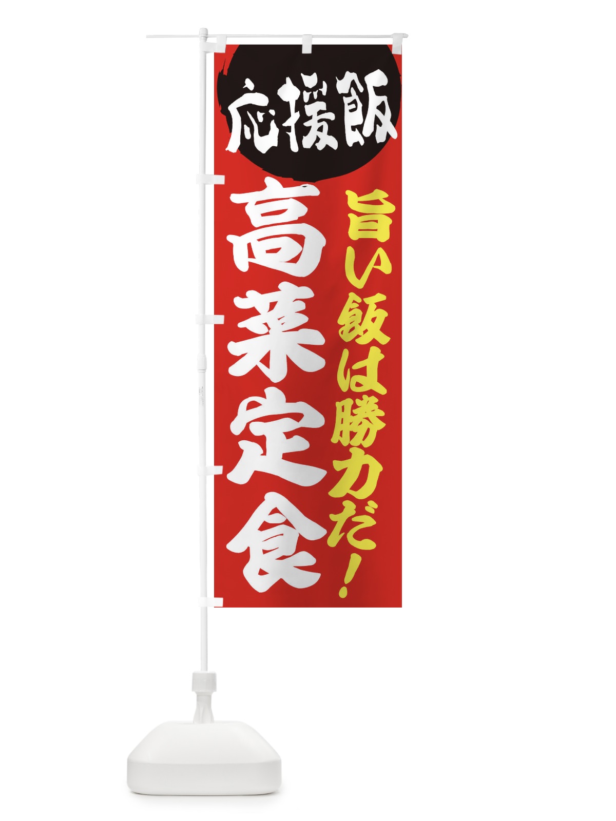 のぼり 高菜定食 のぼり旗 EN83(デザイン【A】)
