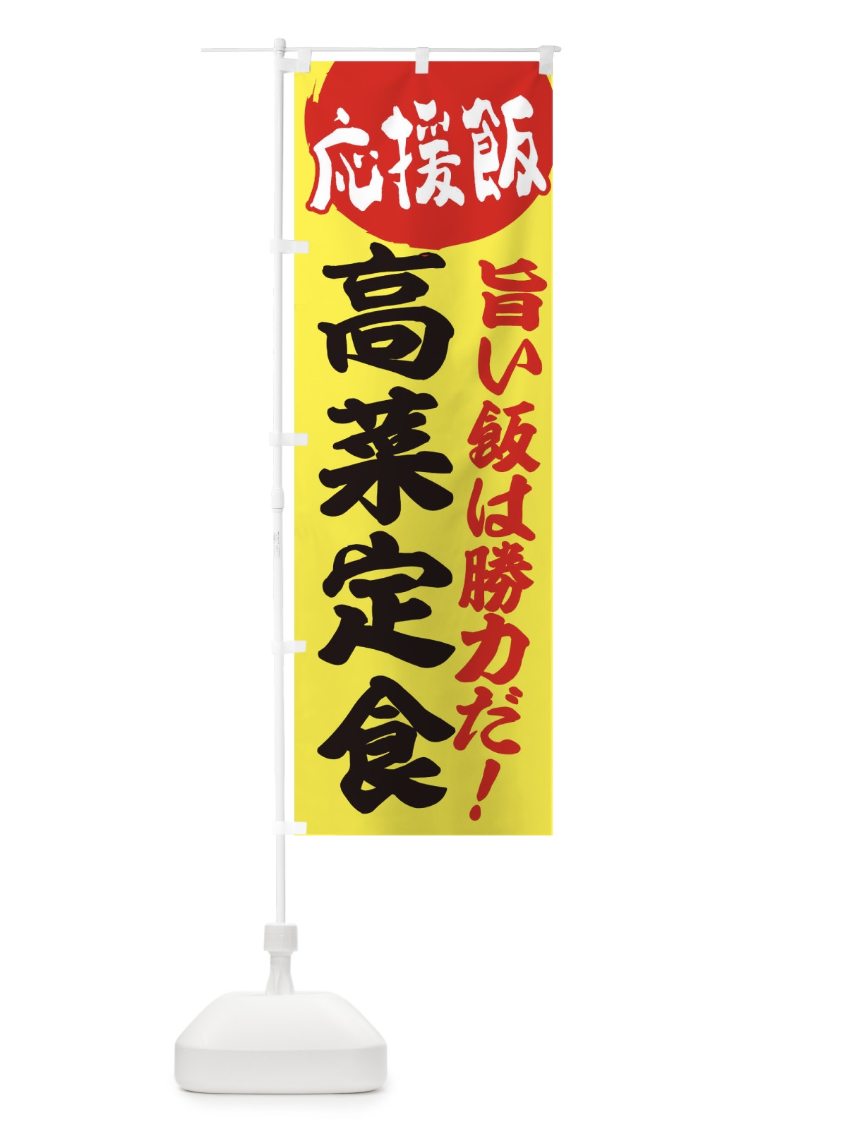 のぼり 高菜定食 のぼり旗 EN83(デザイン【B】)