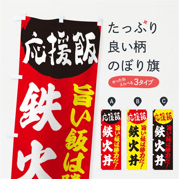 のぼり 鉄火丼 のぼり旗 EN84