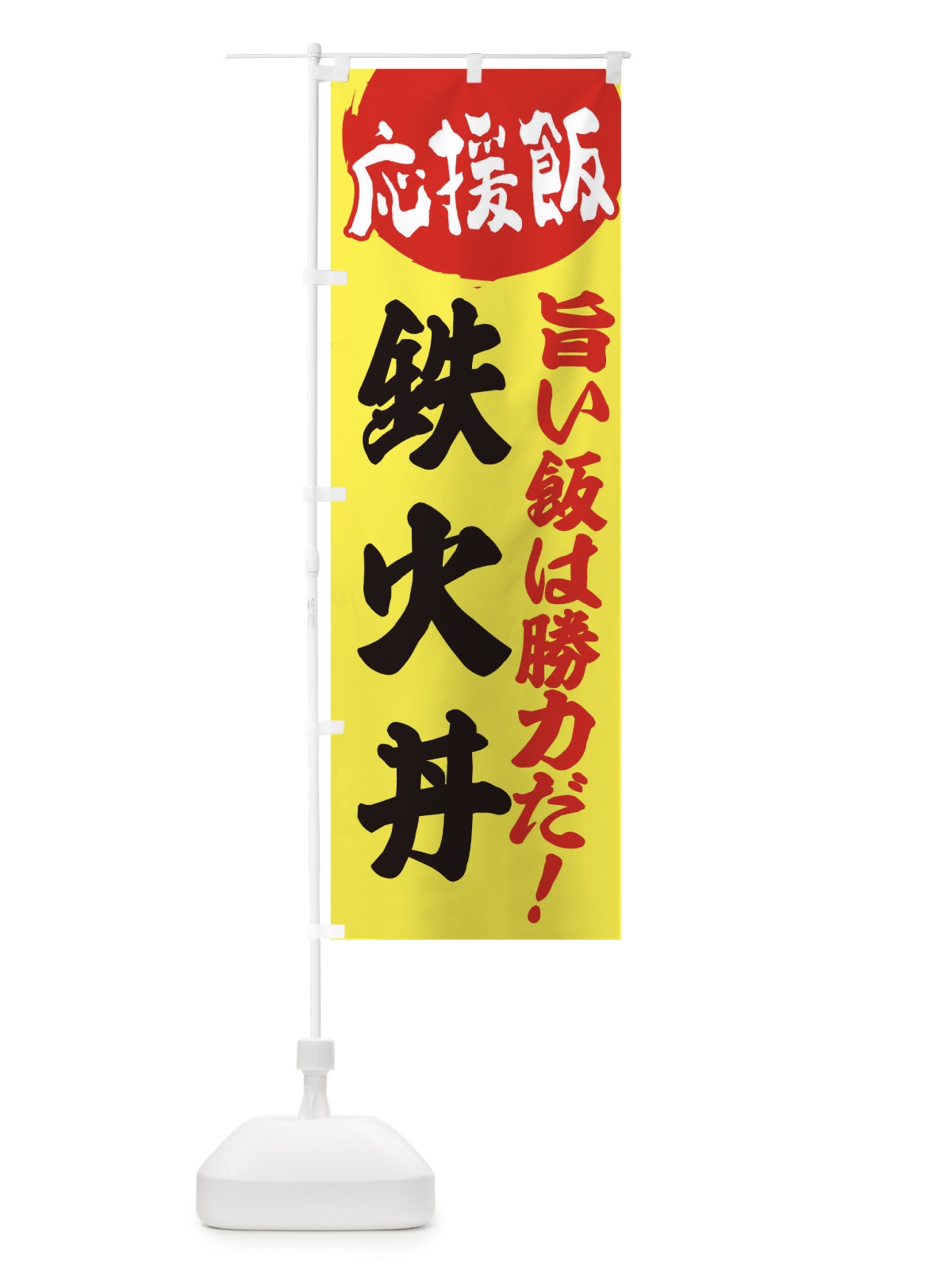 のぼり 鉄火丼 のぼり旗 EN84(デザイン【B】)