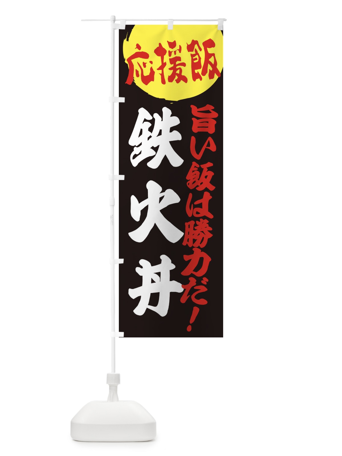 のぼり 鉄火丼 のぼり旗 EN84(デザイン【C】)