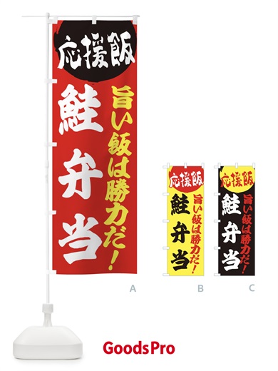 のぼり 鮭弁当 のぼり旗 EN85