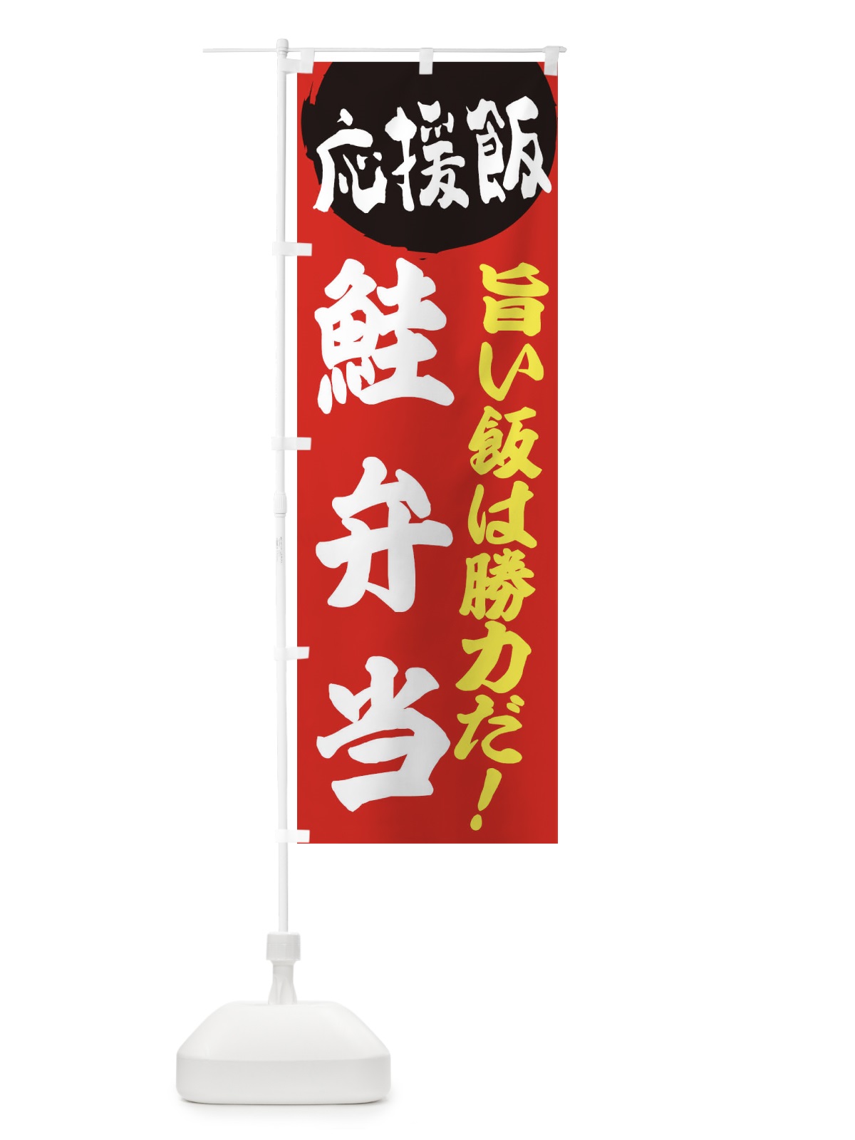 のぼり 鮭弁当 のぼり旗 EN85(デザイン【A】)