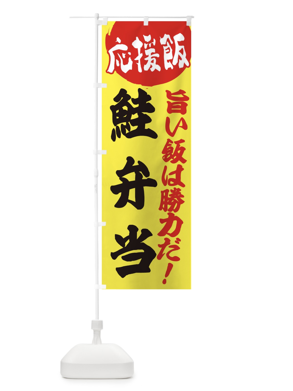 のぼり 鮭弁当 のぼり旗 EN85(デザイン【B】)