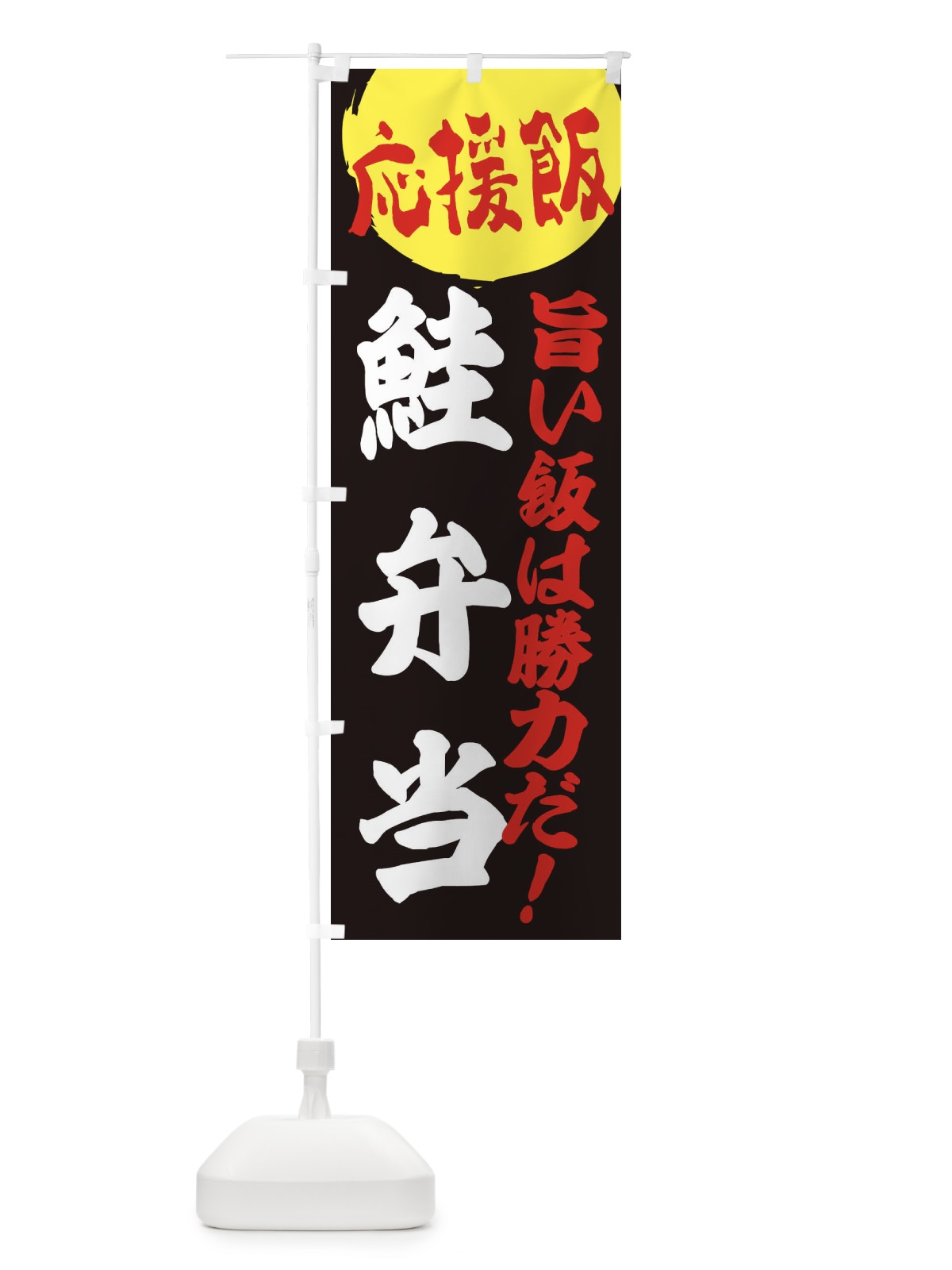 のぼり 鮭弁当 のぼり旗 EN85(デザイン【C】)