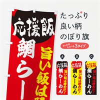 のぼり 鯛らーめん のぼり旗 EN86