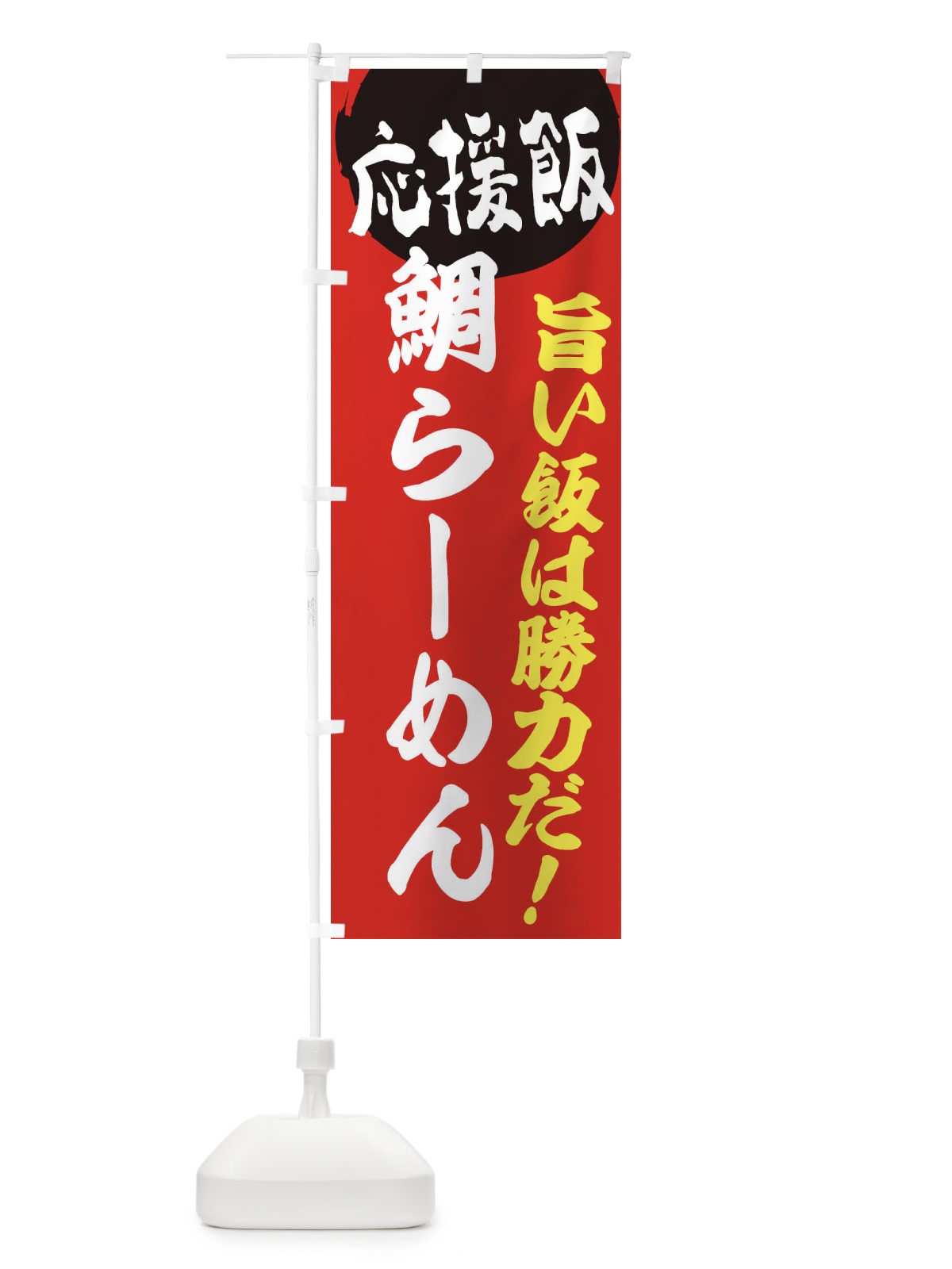 のぼり 鯛らーめん のぼり旗 EN86(デザイン【A】)