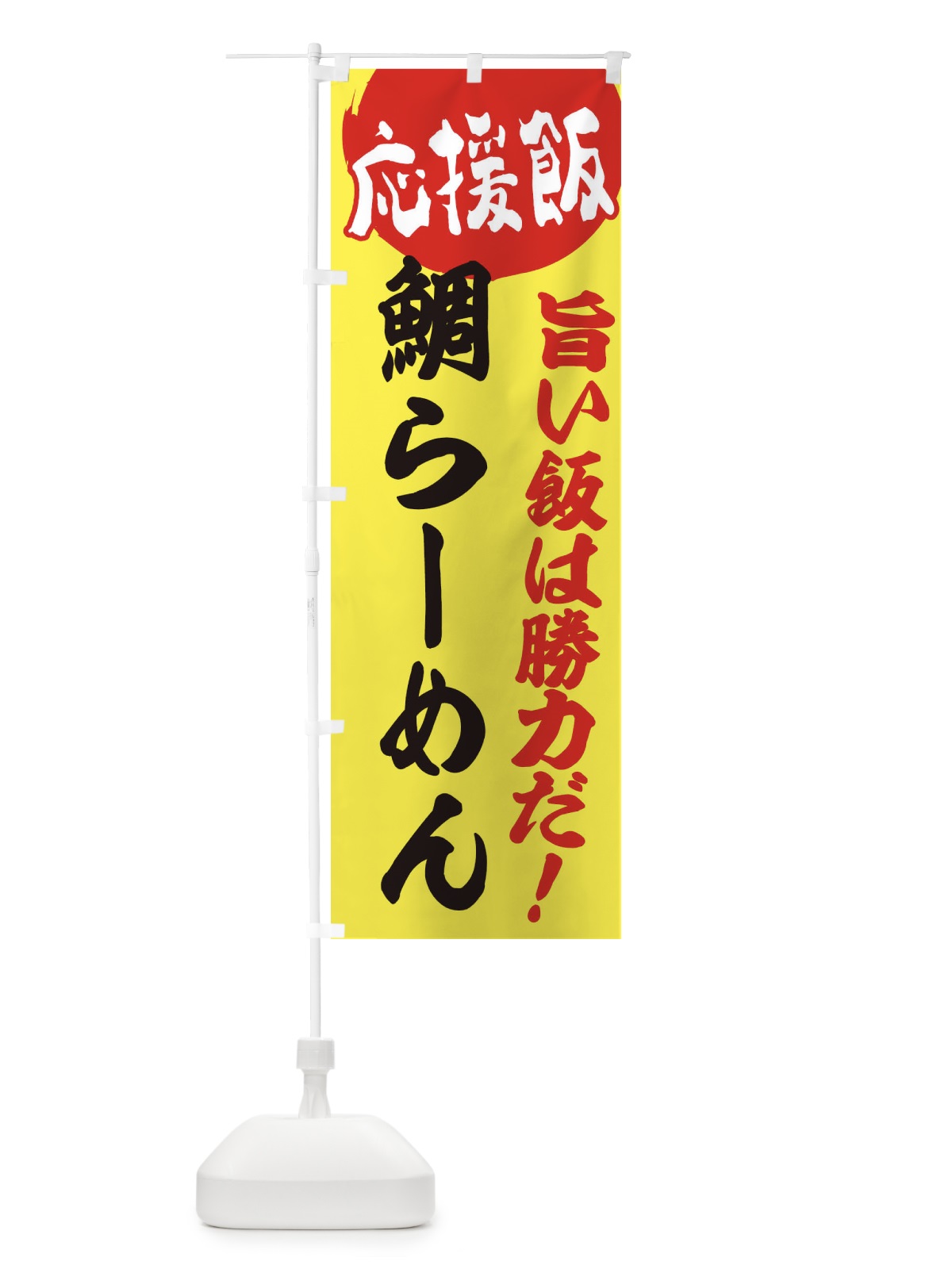 のぼり 鯛らーめん のぼり旗 EN86(デザイン【B】)