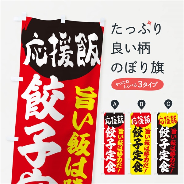 のぼり 餃子定食 のぼり旗 EN87