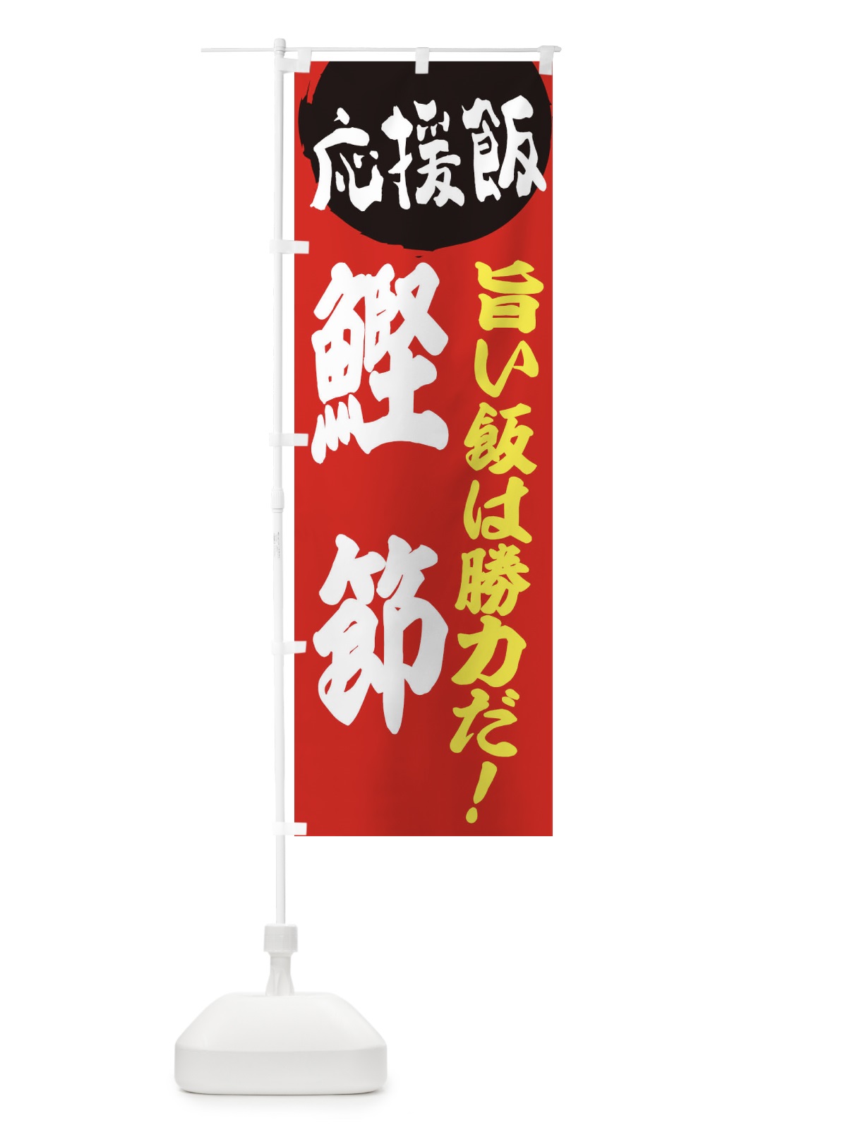 のぼり 鰹節 のぼり旗 EN88(デザイン【A】)