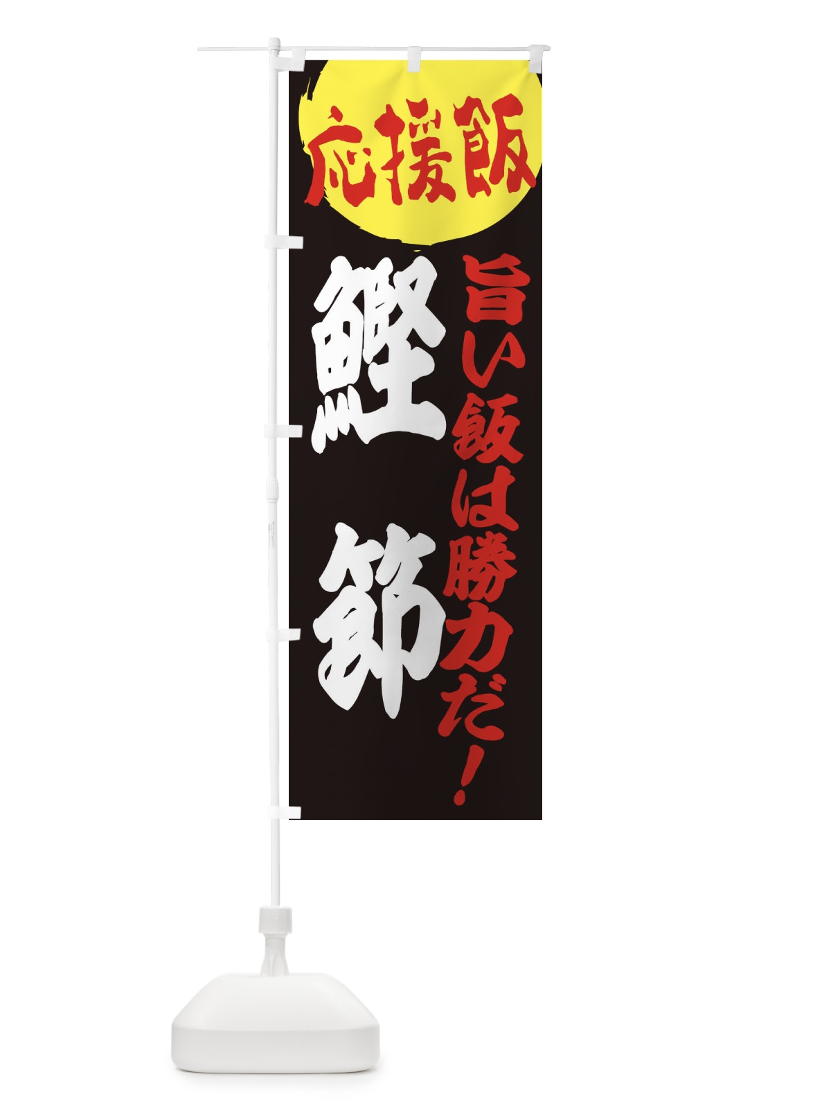 のぼり 鰹節 のぼり旗 EN88(デザイン【C】)