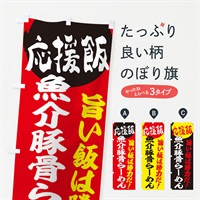 のぼり 魚介豚骨らーめん のぼり旗 EN8A