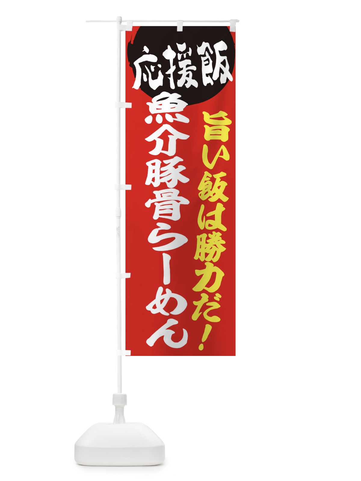 のぼり 魚介豚骨らーめん のぼり旗 EN8A(デザイン【A】)