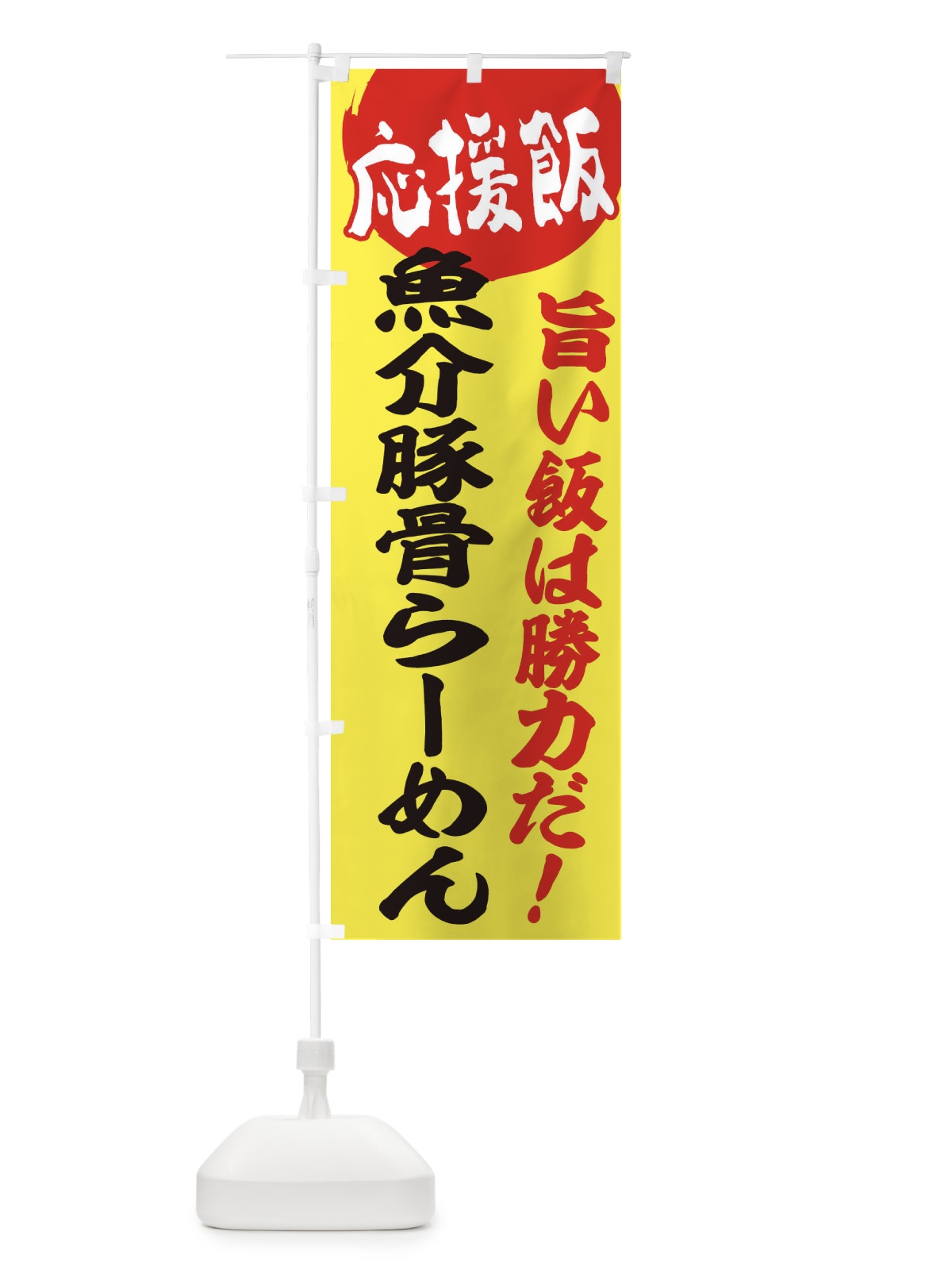 のぼり 魚介豚骨らーめん のぼり旗 EN8A(デザイン【B】)