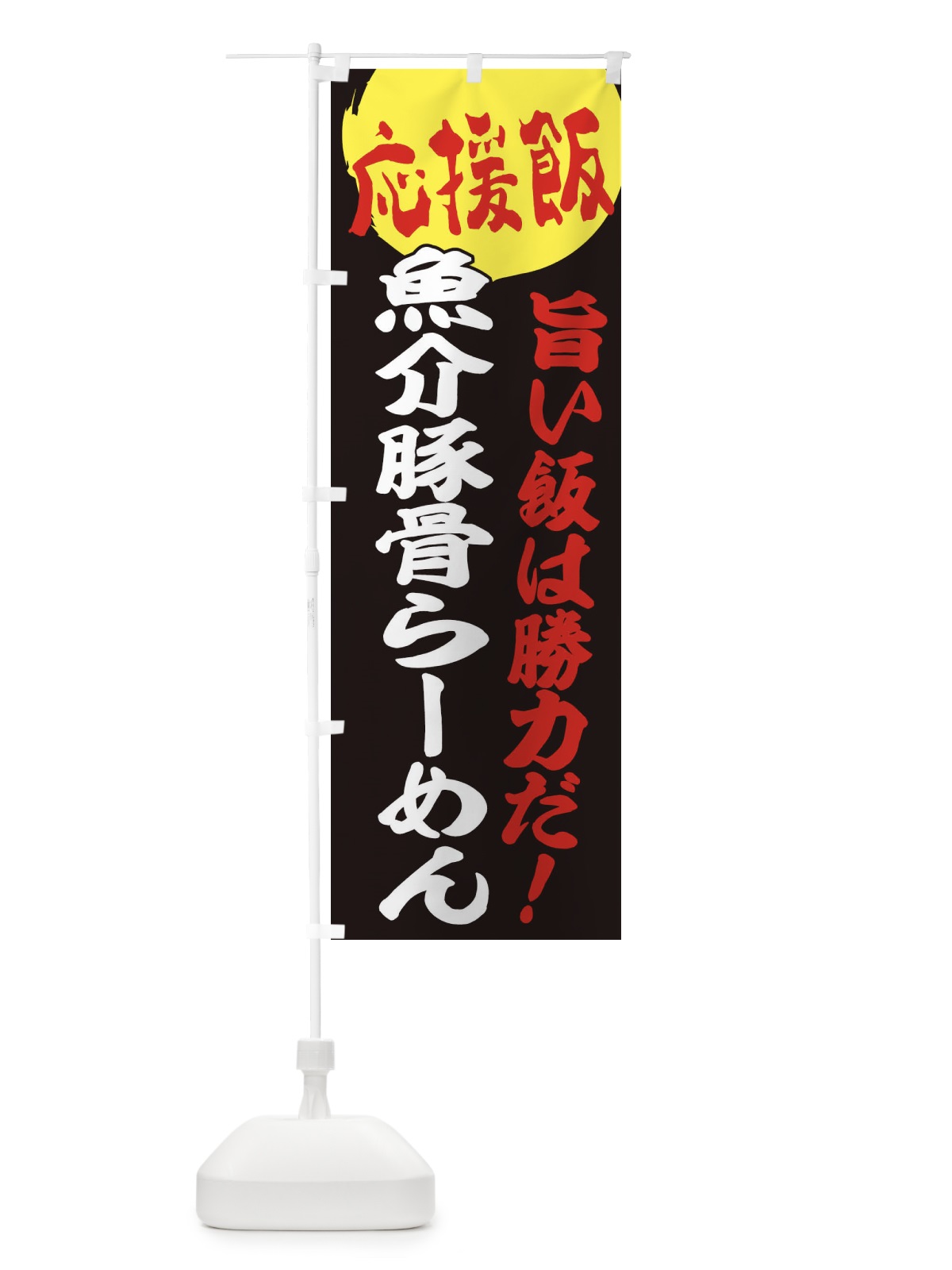 のぼり 魚介豚骨らーめん のぼり旗 EN8A(デザイン【C】)