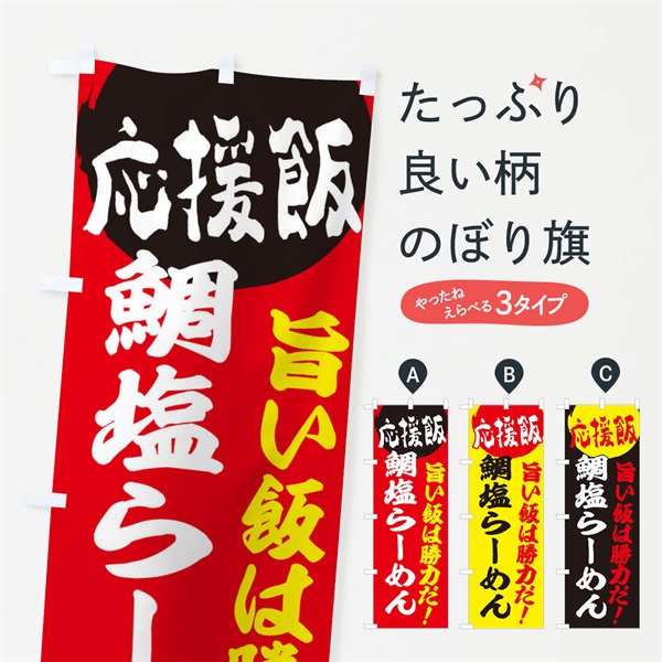 のぼり 鯛塩らーめん のぼり旗 EN8C