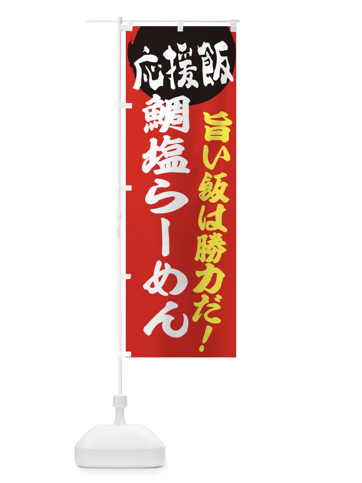のぼり 鯛塩らーめん のぼり旗 EN8C(デザイン【A】)