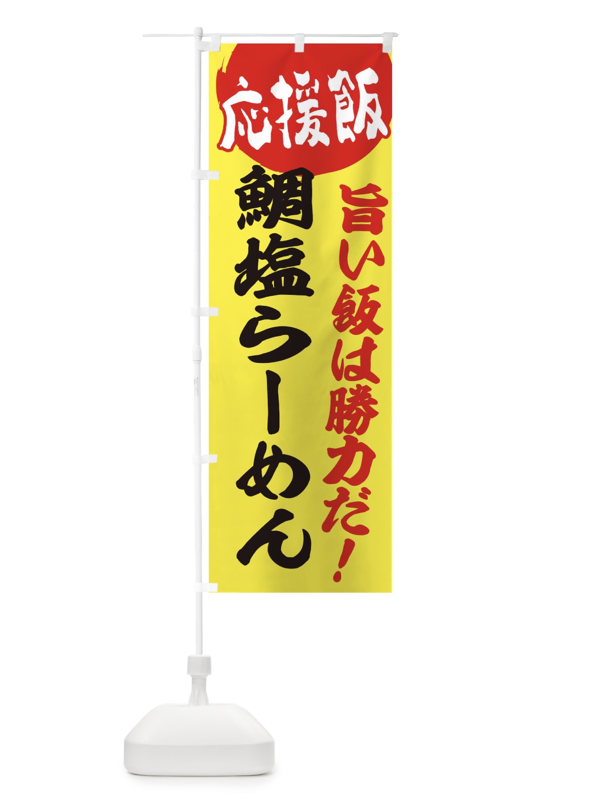 のぼり 鯛塩らーめん のぼり旗 EN8C(デザイン【B】)