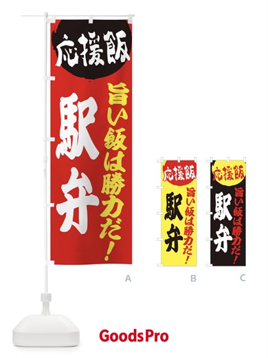 のぼり 駅弁 のぼり旗 EN8E