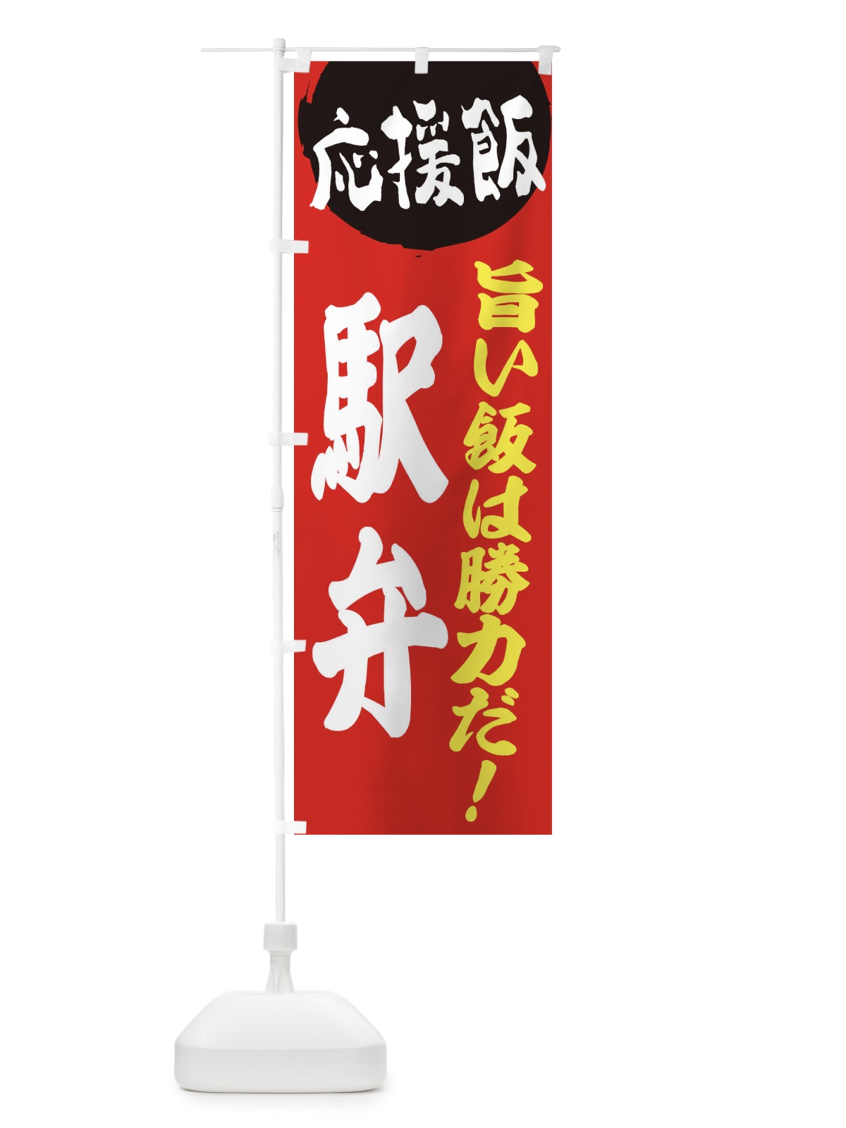 のぼり 駅弁 のぼり旗 EN8E(デザイン【A】)
