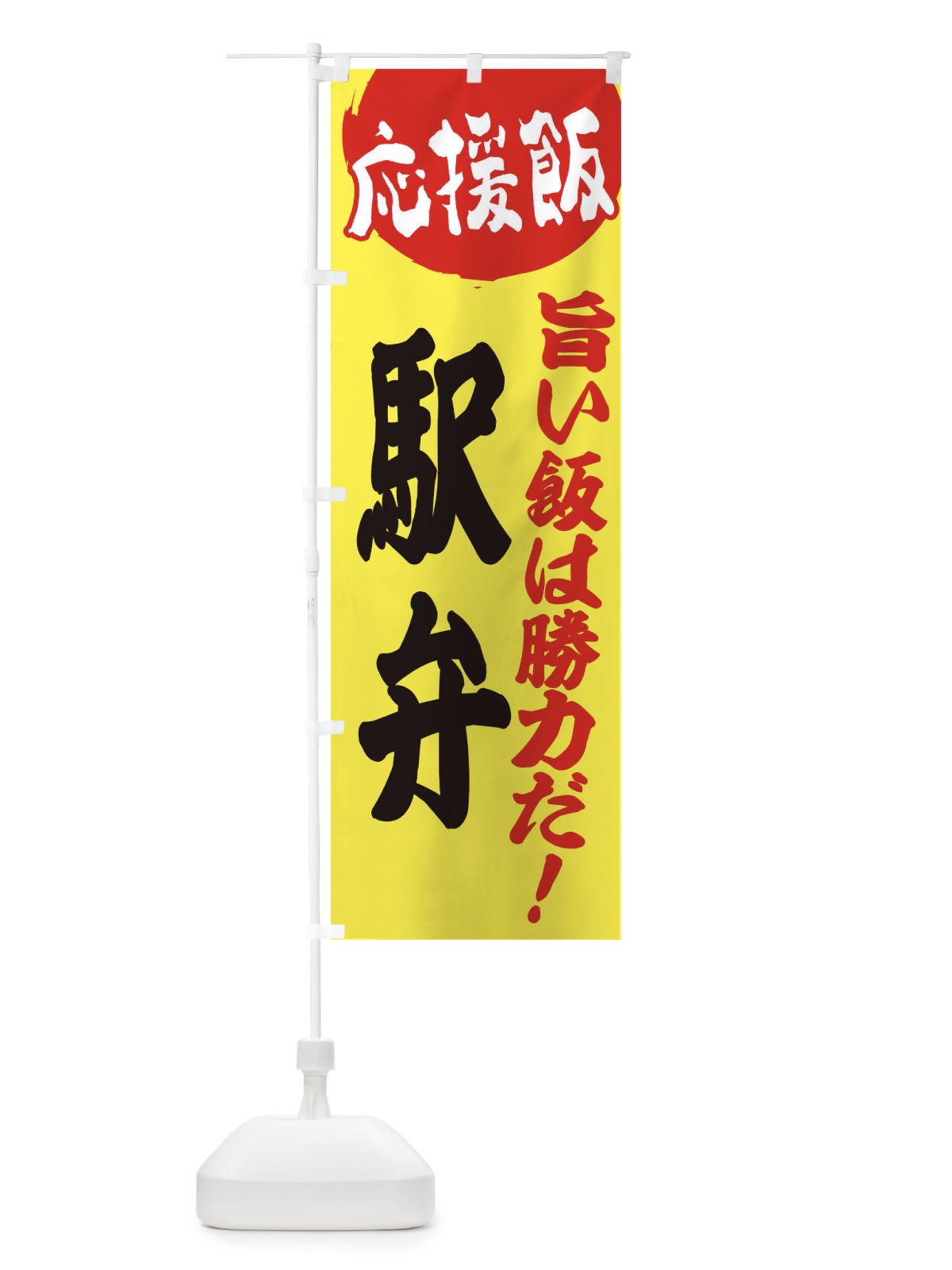 のぼり 駅弁 のぼり旗 EN8E(デザイン【B】)
