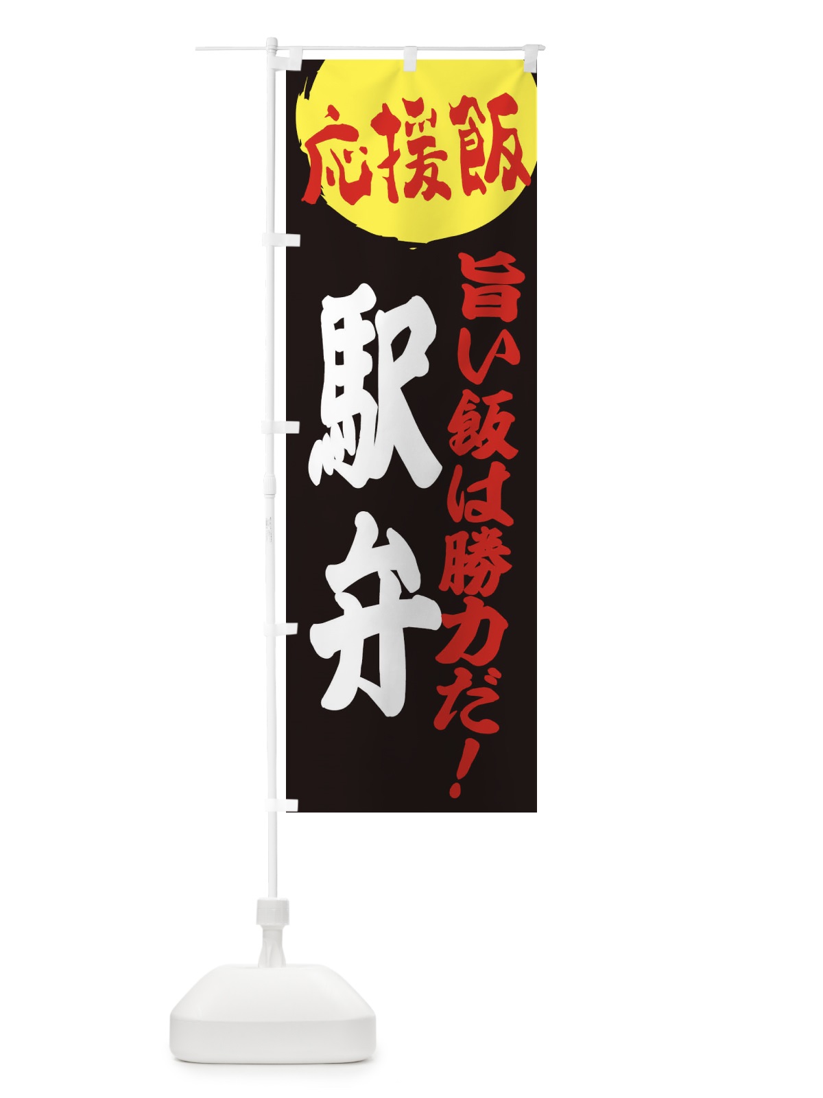 のぼり 駅弁 のぼり旗 EN8E(デザイン【C】)
