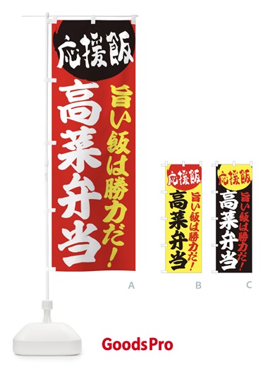 のぼり 高菜弁当 のぼり旗 EN8F