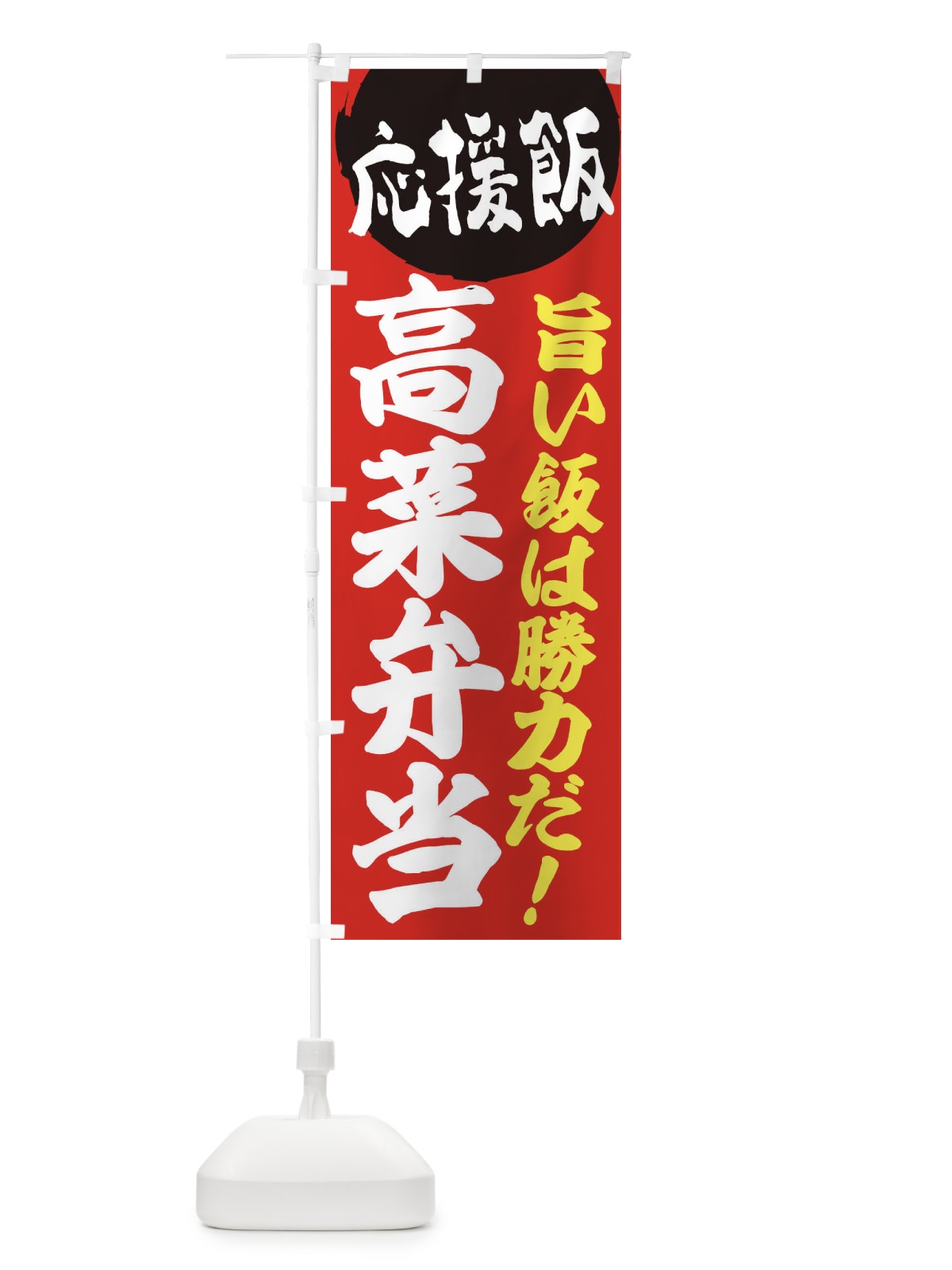 のぼり 高菜弁当 のぼり旗 EN8F(デザイン【A】)